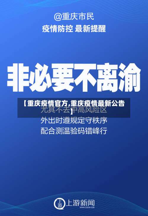 【重庆疫情官方,重庆疫情最新公告】-第3张图片