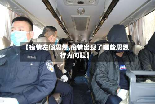 【疫情左倾思想,疫情出现了哪些思想行为问题】