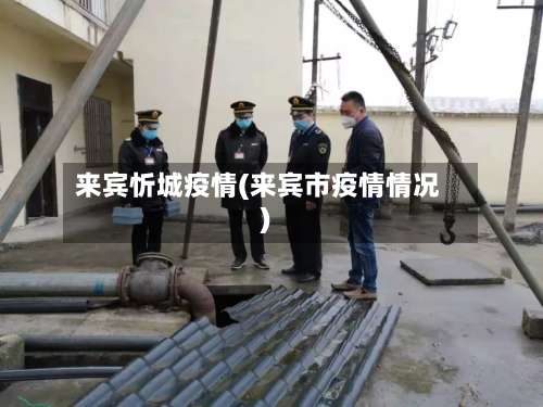 来宾忻城疫情(来宾市疫情情况)