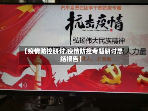 【疫情防控研讨,疫情防控专题研讨总结报告】