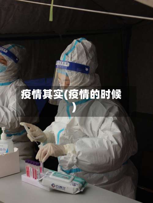 疫情其实(疫情的时候)