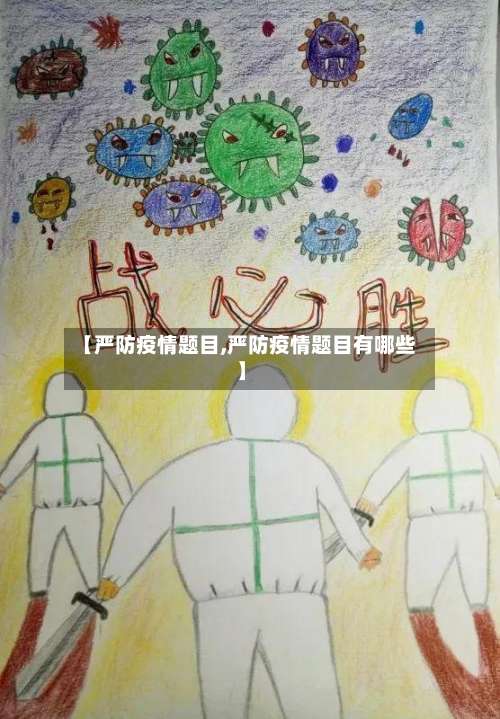 【严防疫情题目,严防疫情题目有哪些】