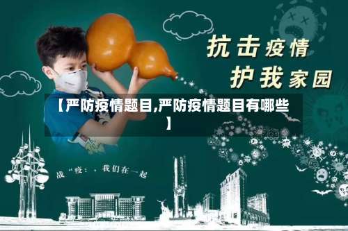 【严防疫情题目,严防疫情题目有哪些】-第2张图片