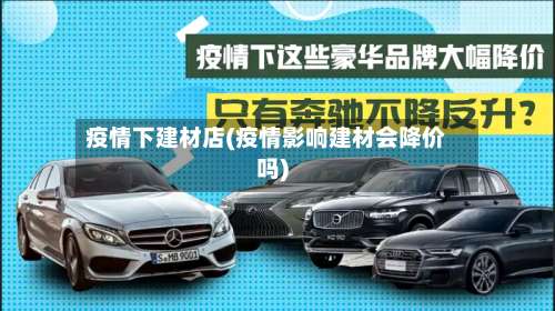 疫情下建材店(疫情影响建材会降价吗)-第2张图片