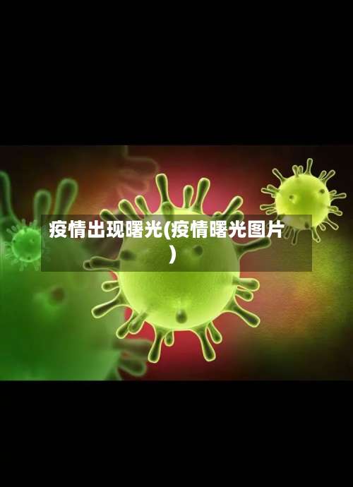 疫情出现曙光(疫情曙光图片)-第2张图片