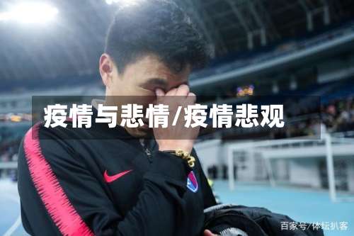 疫情与悲情/疫情悲观