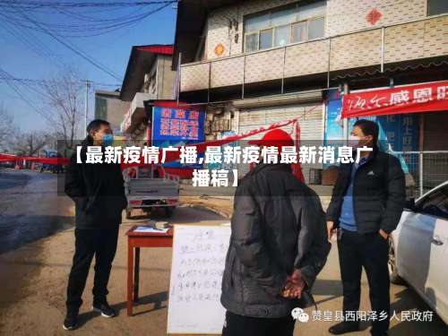 【最新疫情广播,最新疫情最新消息广播稿】