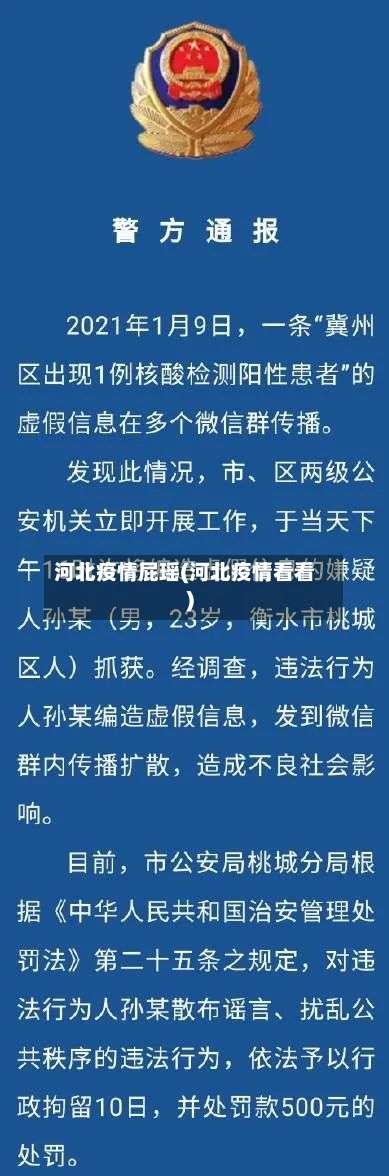 河北疫情屁瑶(河北疫情看看)