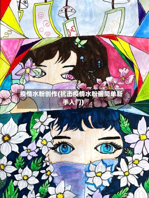 疫情水粉创作(抗击疫情水粉画简单新手入门)