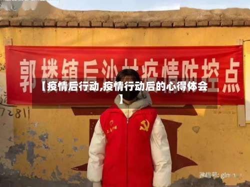 【疫情后行动,疫情行动后的心得体会】
