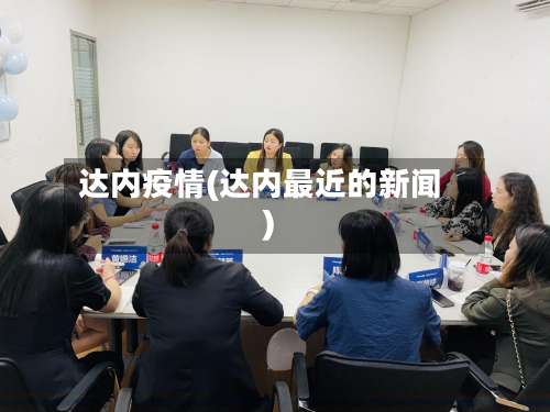 达内疫情(达内最近的新闻)