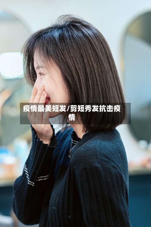 疫情最美短发/剪短秀发抗击疫情-第2张图片