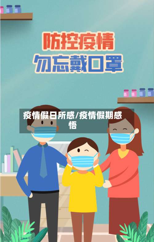 疫情假日所感/疫情假期感悟-第3张图片