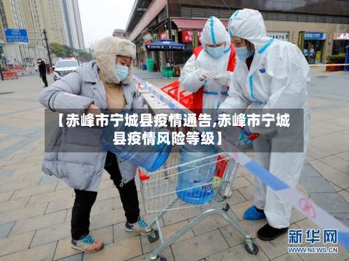【赤峰市宁城县疫情通告,赤峰市宁城县疫情风险等级】-第3张图片
