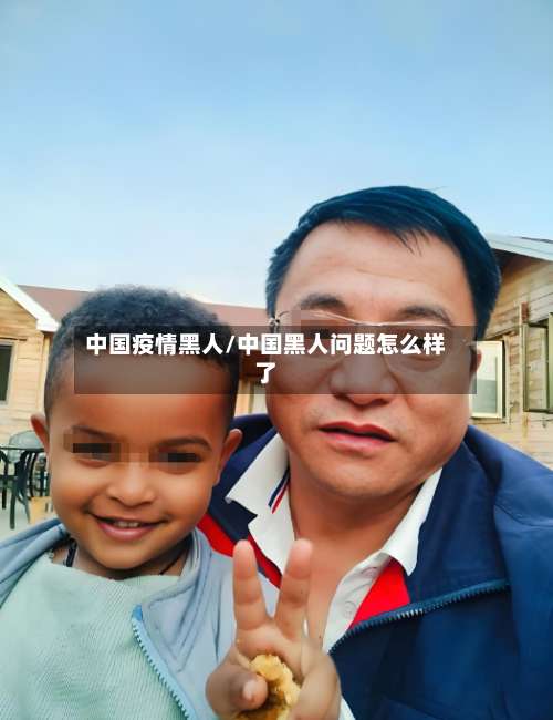 中国疫情黑人/中国黑人问题怎么样了-第2张图片