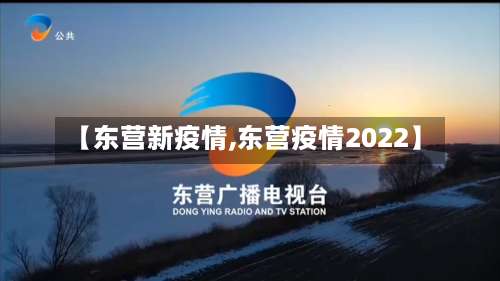 【东营新疫情,东营疫情2022】-第2张图片