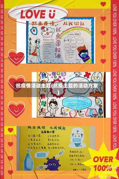 抗疫情活动主题(抗疫主题的活动方案)-第2张图片