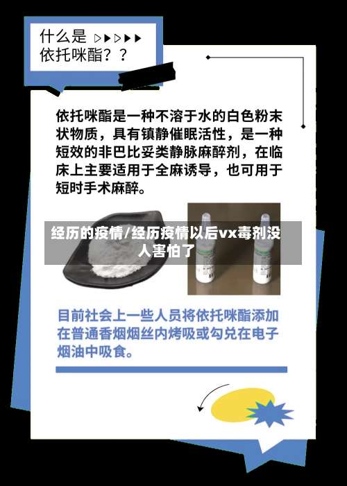 经历的疫情/经历疫情以后vx毒剂没人害怕了