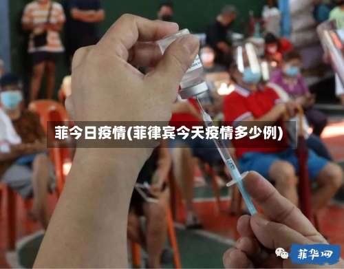 菲今日疫情(菲律宾今天疫情多少例)
