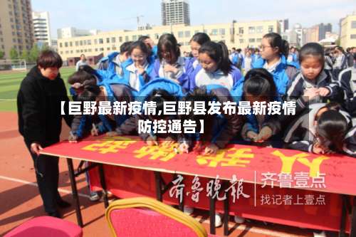 【巨野最新疫情,巨野县发布最新疫情防控通告】