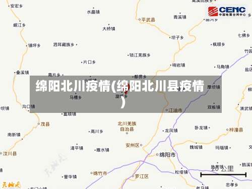 绵阳北川疫情(绵阳北川县疫情)-第3张图片