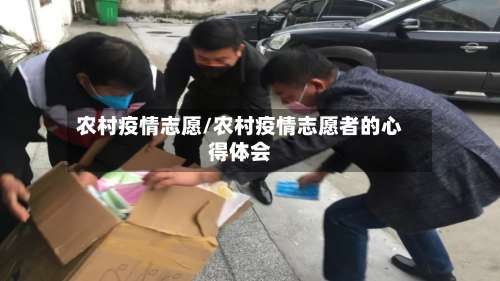 农村疫情志愿/农村疫情志愿者的心得体会