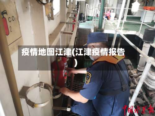 疫情地图江津(江津疫情报告)