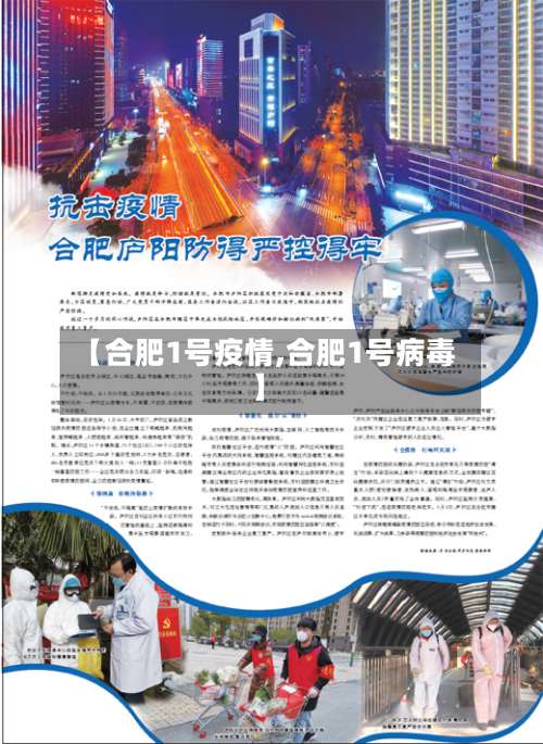 【合肥1号疫情,合肥1号病毒】