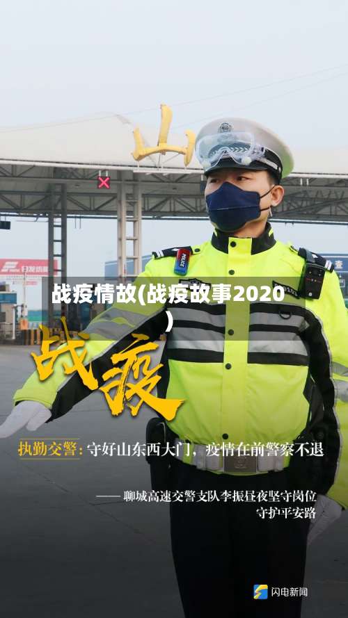 战疫情故(战疫故事2020)-第2张图片