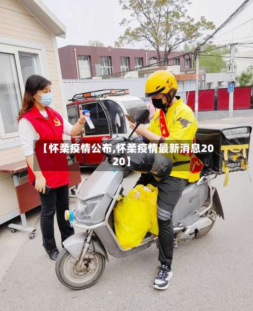 【怀柔疫情公布,怀柔疫情最新消息2020】-第2张图片