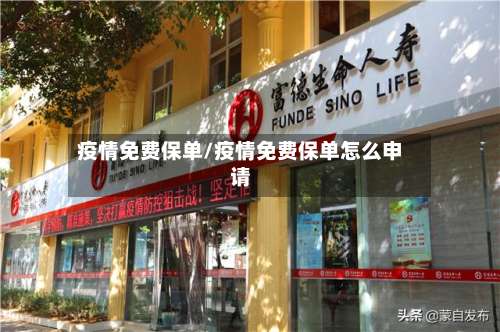 疫情免费保单/疫情免费保单怎么申请