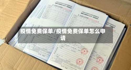 疫情免费保单/疫情免费保单怎么申请-第2张图片