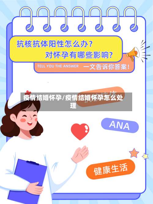 疫情结婚怀孕/疫情结婚怀孕怎么处理