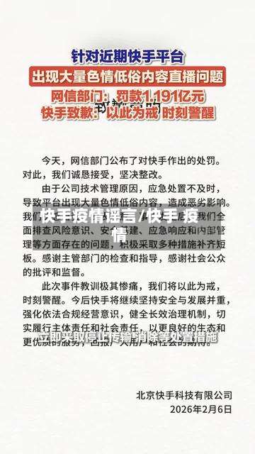 快手疫情谣言/快手 疫情