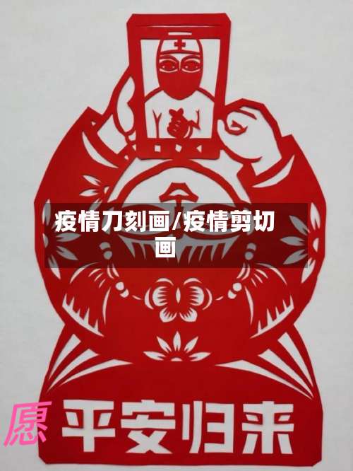 疫情刀刻画/疫情剪切画