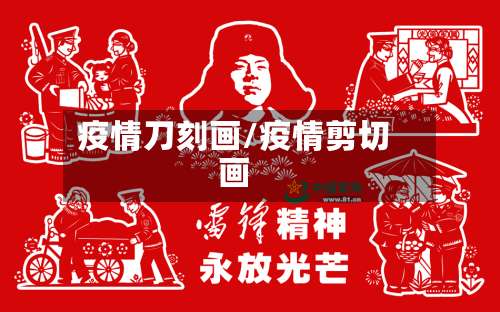 疫情刀刻画/疫情剪切画-第2张图片