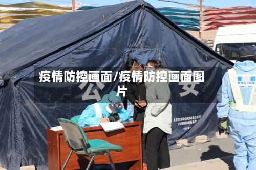疫情防控画面/疫情防控画面图片
