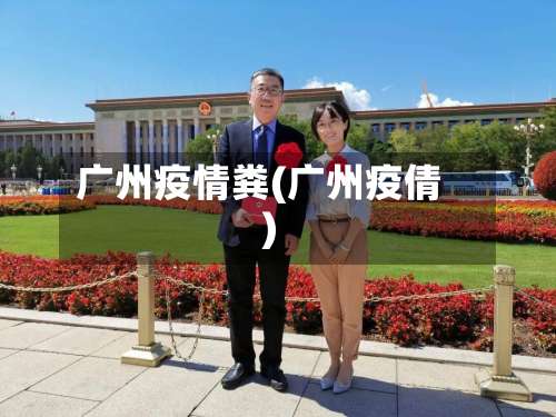 广州疫情粪(广州疫倩)-第3张图片