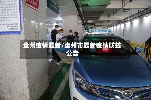 盘州疫情最新/盘州市最新疫情防控公告-第3张图片