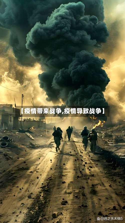 【疫情带来战争,疫情导致战争】