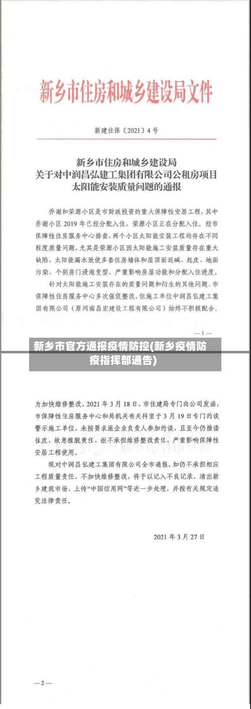 新乡市官方通报疫情防控(新乡疫情防疫指挥部通告)