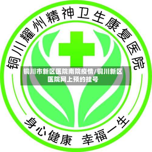 铜川市新区医院南院疫情/铜川新区医院网上预约挂号-第3张图片