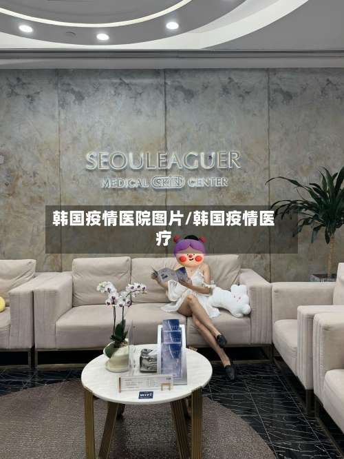 韩国疫情医院图片/韩国疫情医疗-第2张图片