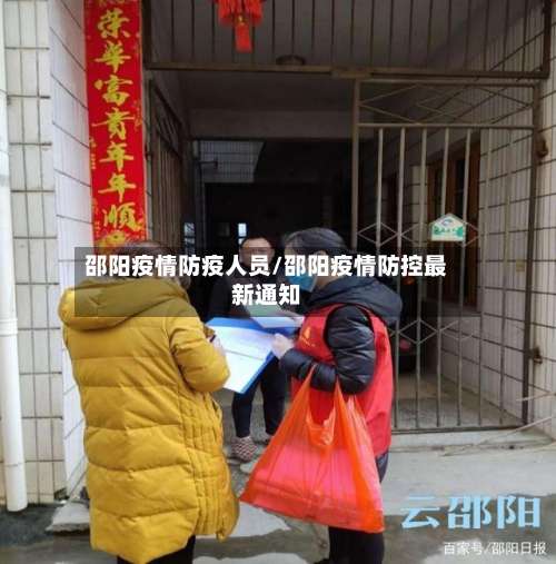 邵阳疫情防疫人员/邵阳疫情防控最新通知