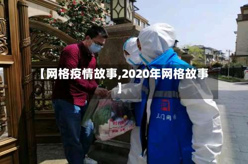 【网格疫情故事,2020年网格故事】