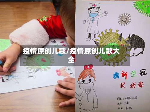 疫情原创儿歌/疫情原创儿歌大全