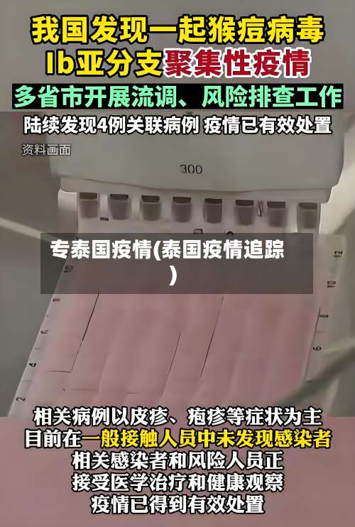 专泰国疫情(泰国疫情追踪)