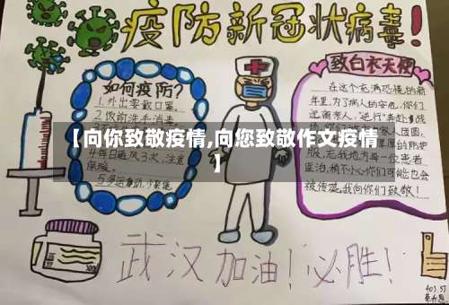 【向你致敬疫情,向您致敬作文疫情】