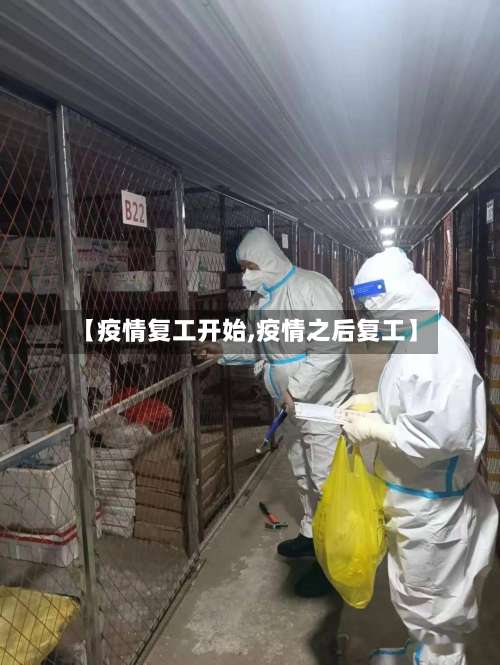 【疫情复工开始,疫情之后复工】-第2张图片