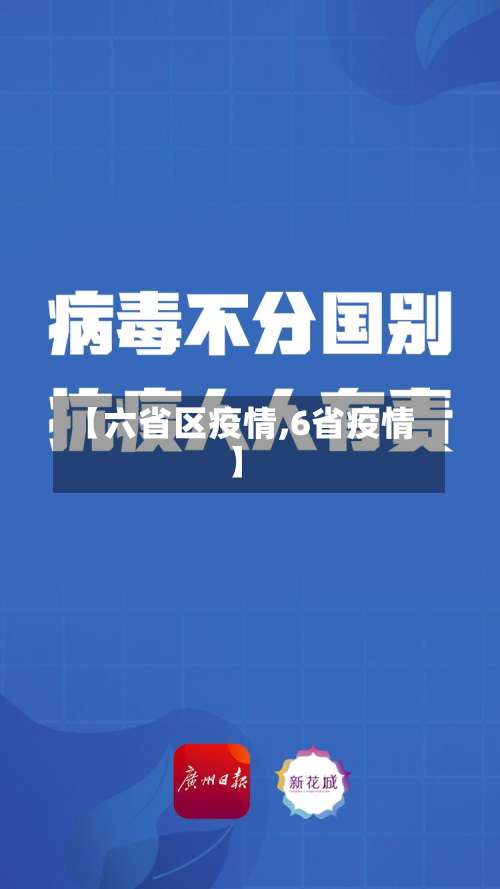 【六省区疫情,6省疫情】-第2张图片